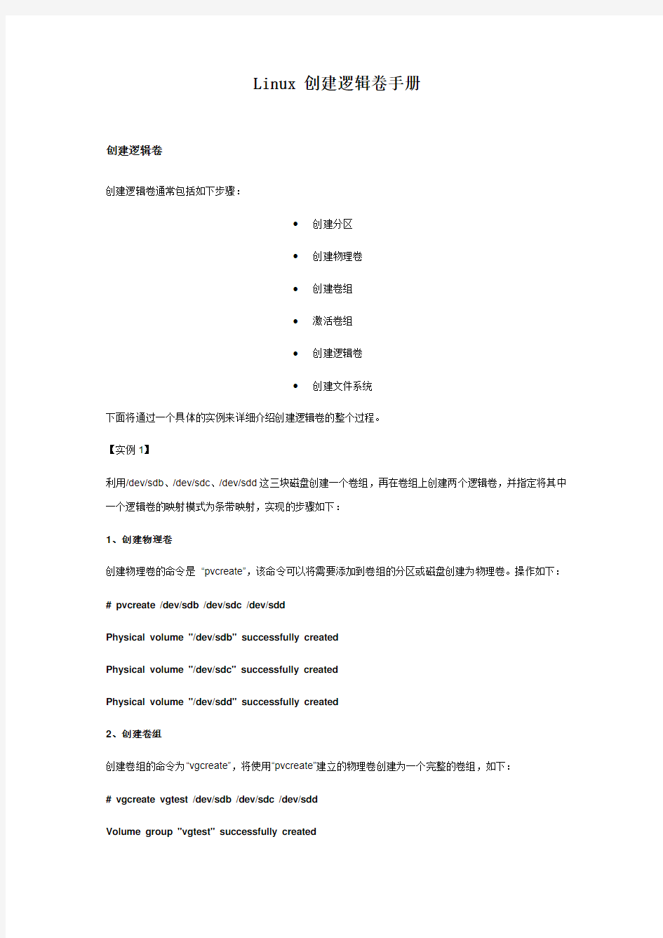 Linux创建逻辑卷手册090204