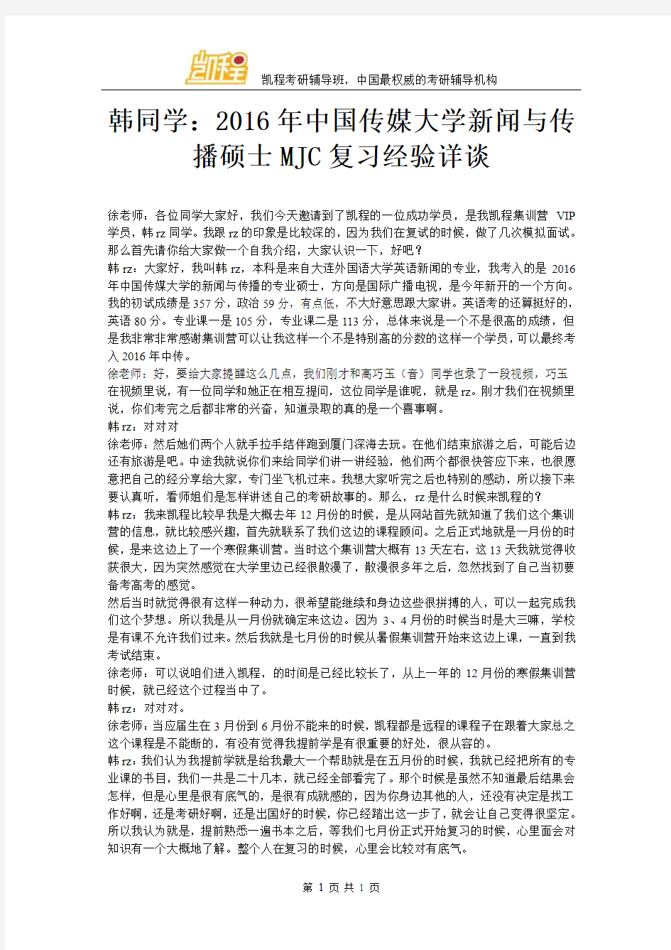 韩同学：2016年中国传媒大学新闻与传播硕士MJC复习经验详谈