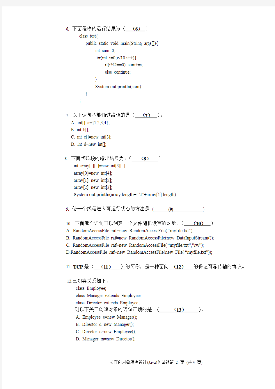 Java面向对象程序设计试卷(三)