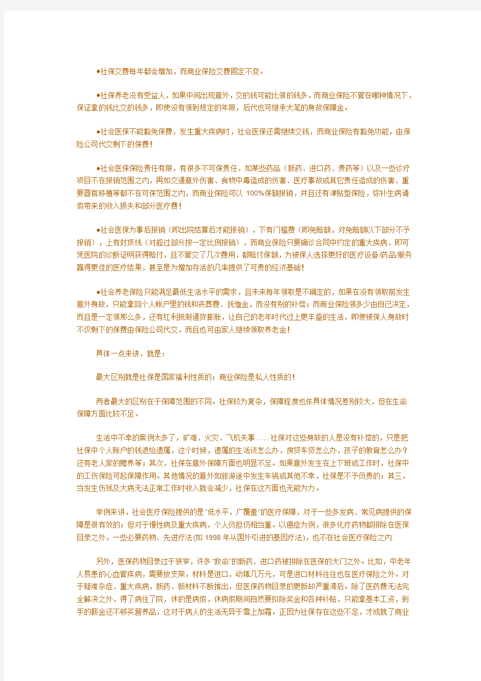 社会保险与商业保险的比较