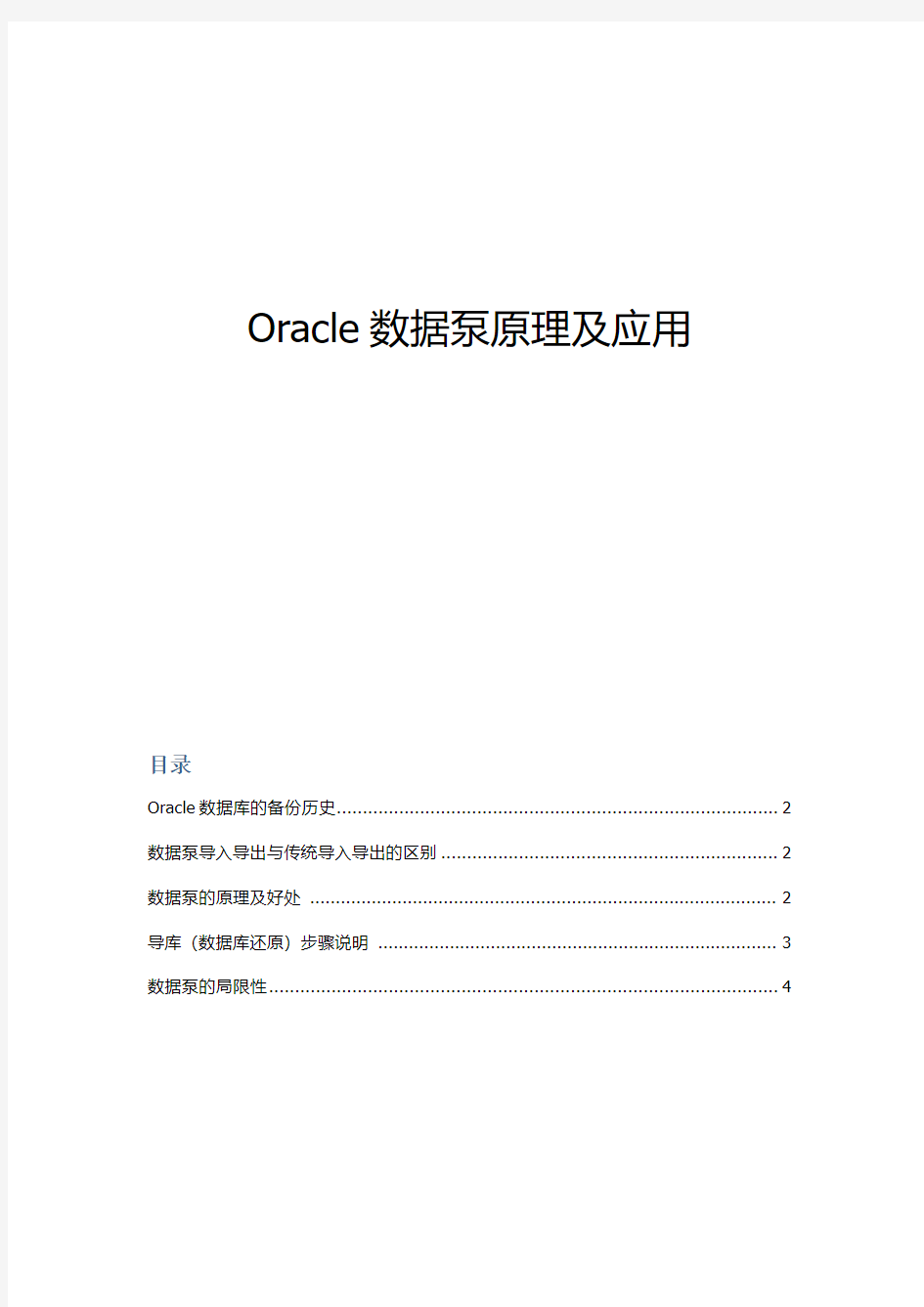 Oracle数据泵原理及应用
