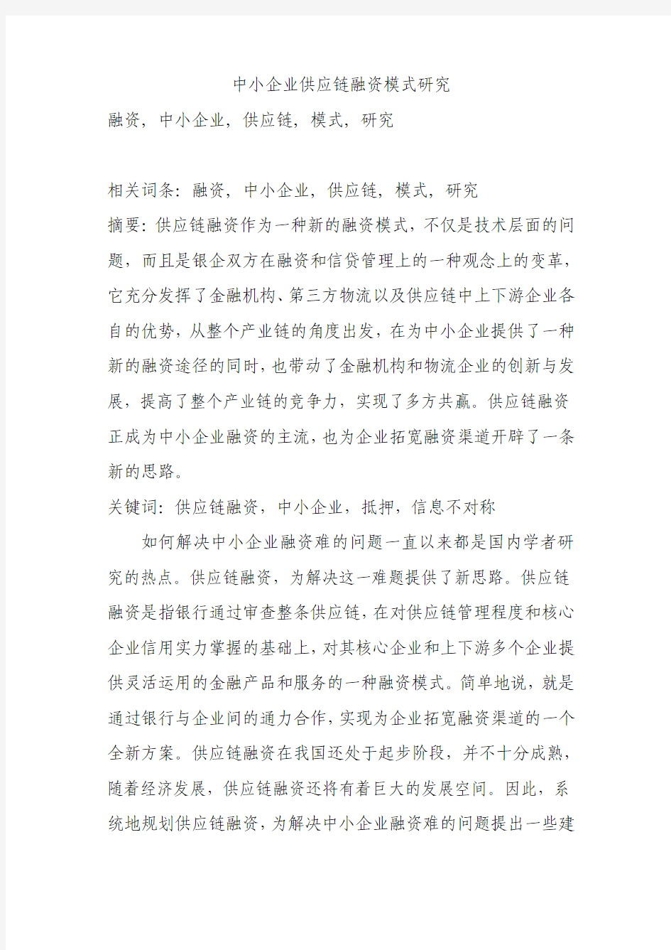 中小企业供应链融资模式研究