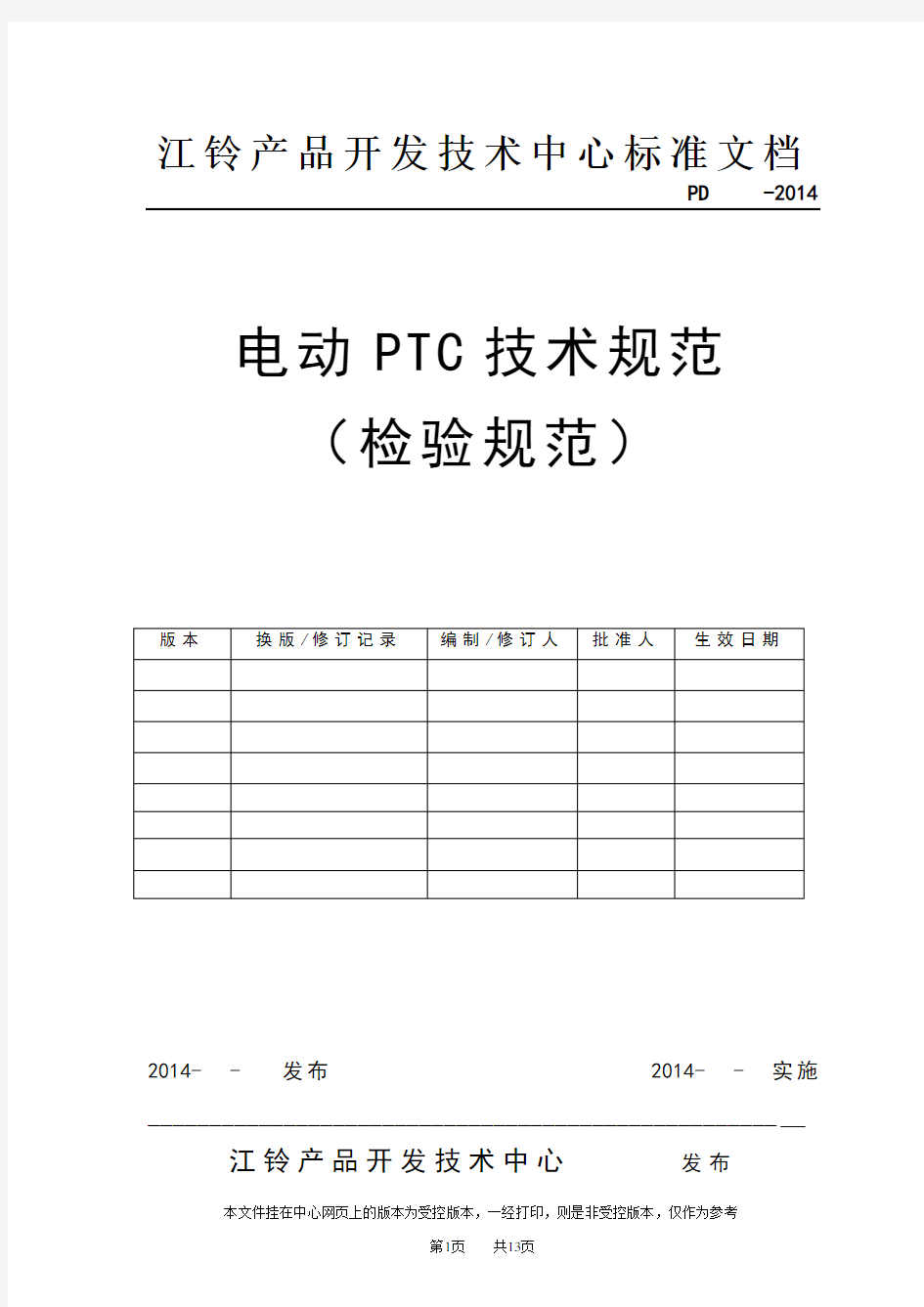 电动PTC技术规范(检验规范)
