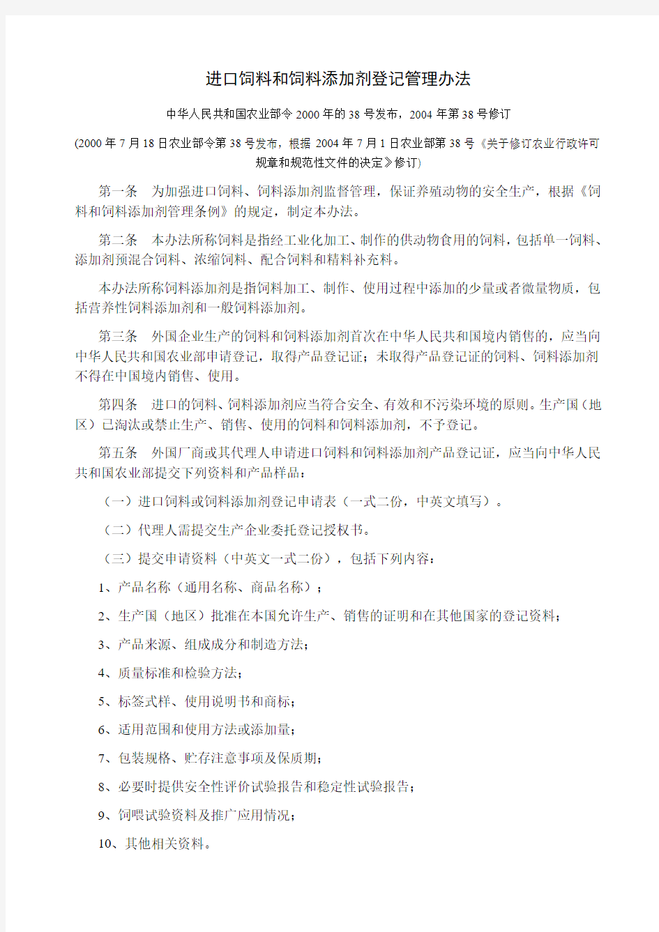 进口饲料和饲料添加剂登记管理办法 农业部令38号,2004修订