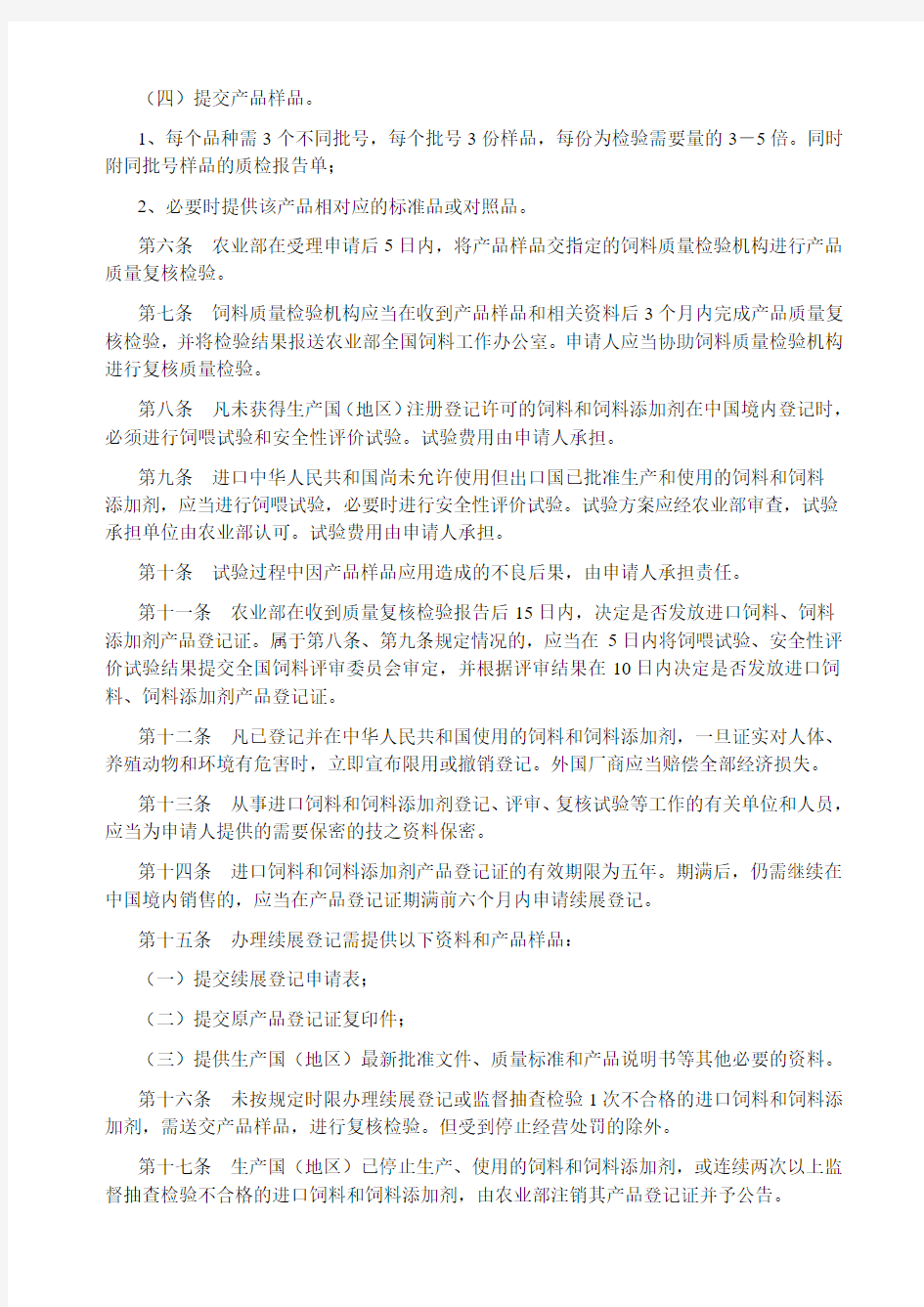 进口饲料和饲料添加剂登记管理办法 农业部令38号,2004修订