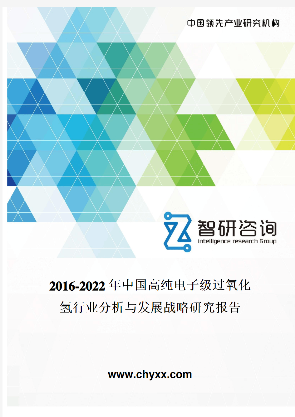 2016-2022年中国高纯电子级过氧化氢行业分析报告