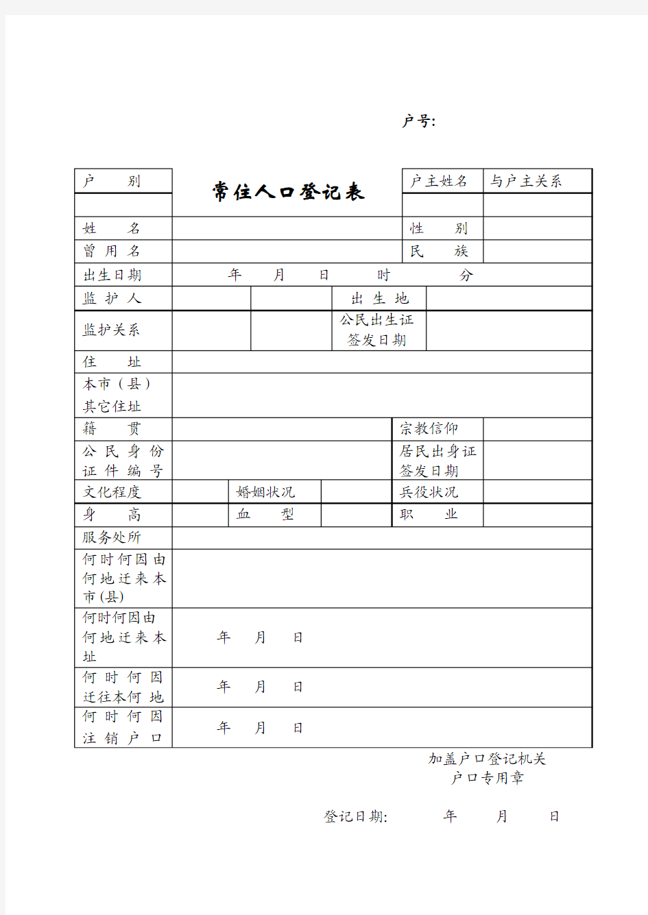 常住人口登记表(完美打印版)