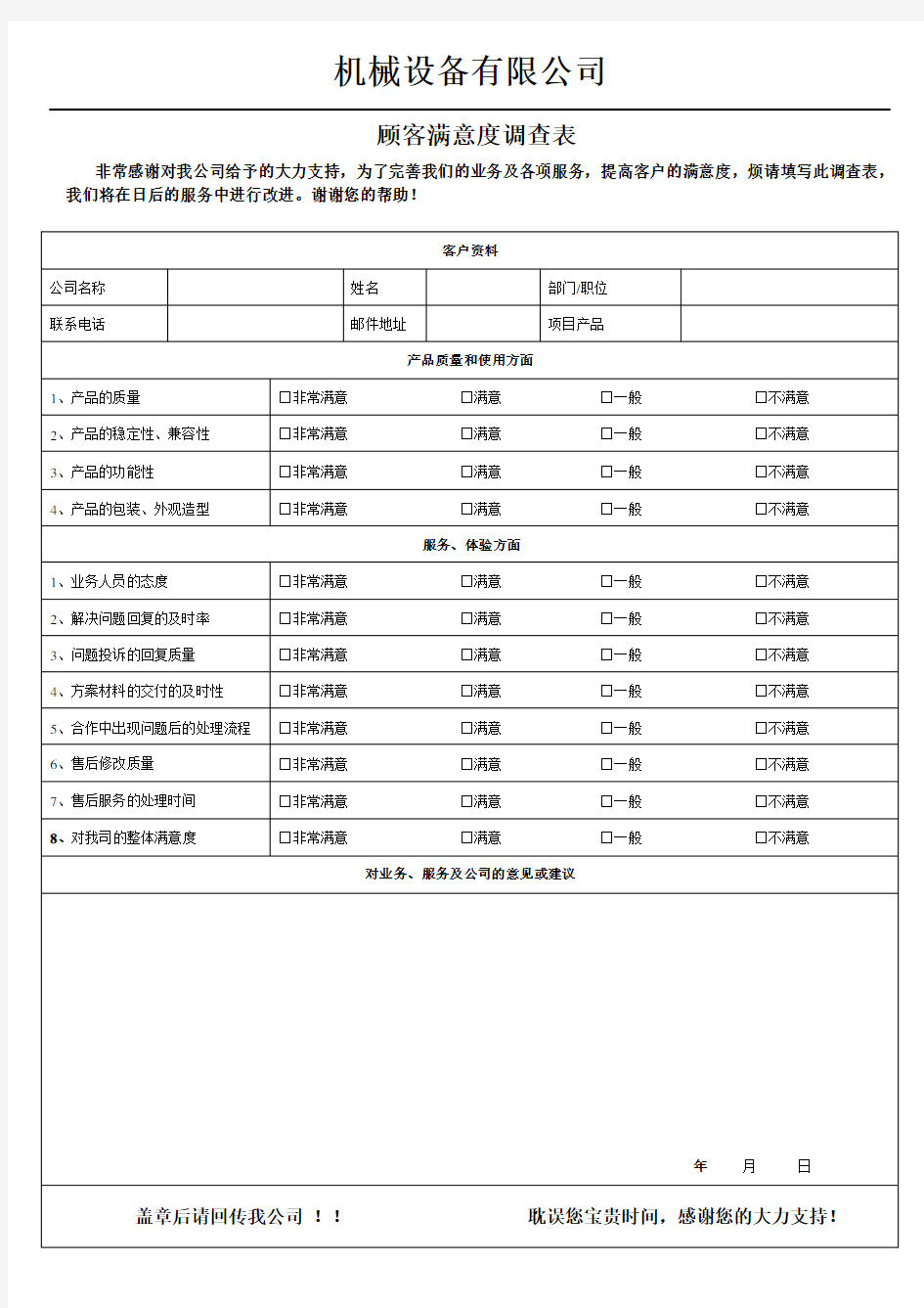 客户满意度调查表模板