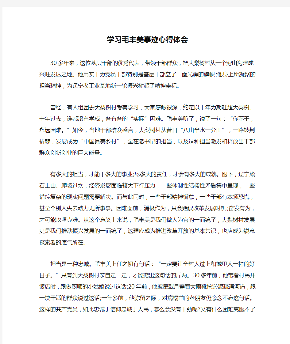 学习毛丰美事迹心得体会