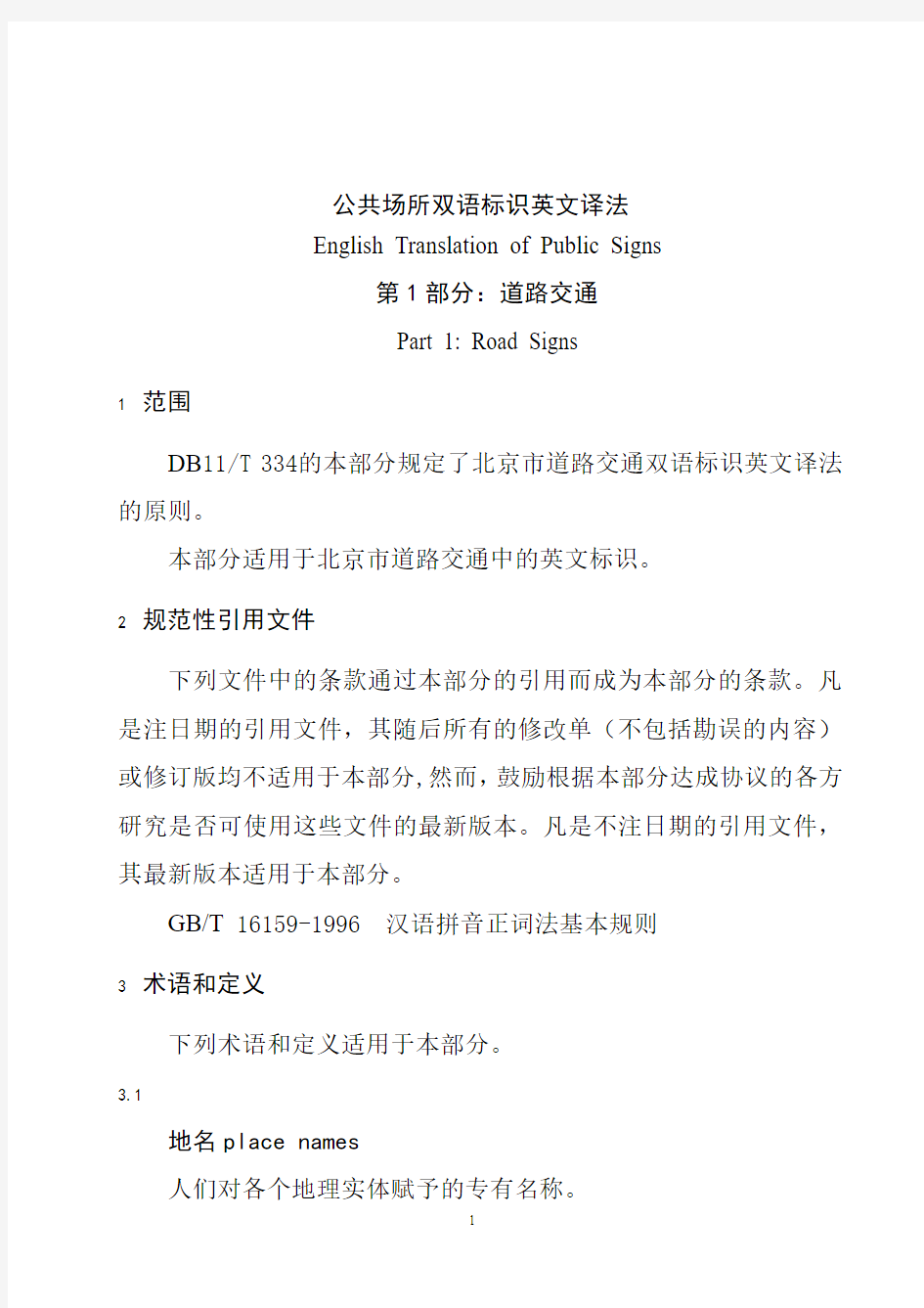 公共场所双语标识英文译法