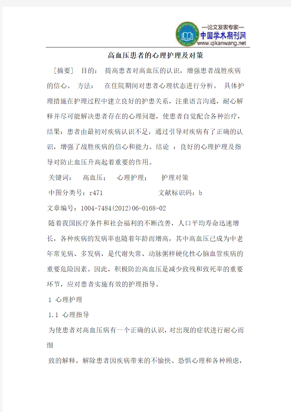 高血压患者的心理护理及对策