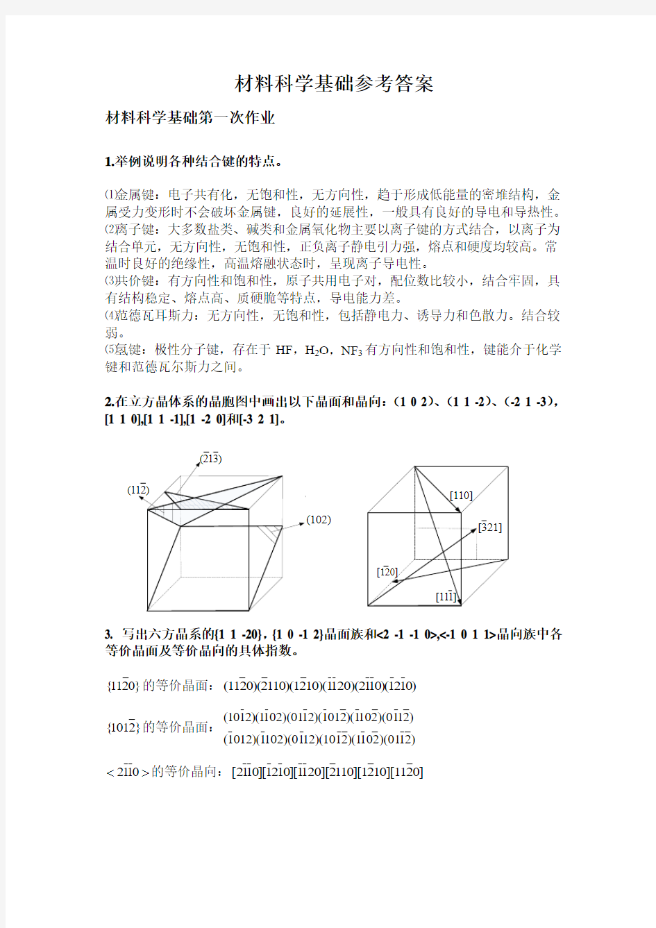 材料科学基础习题及参考答案