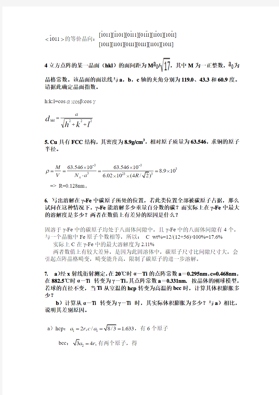 材料科学基础习题及参考答案