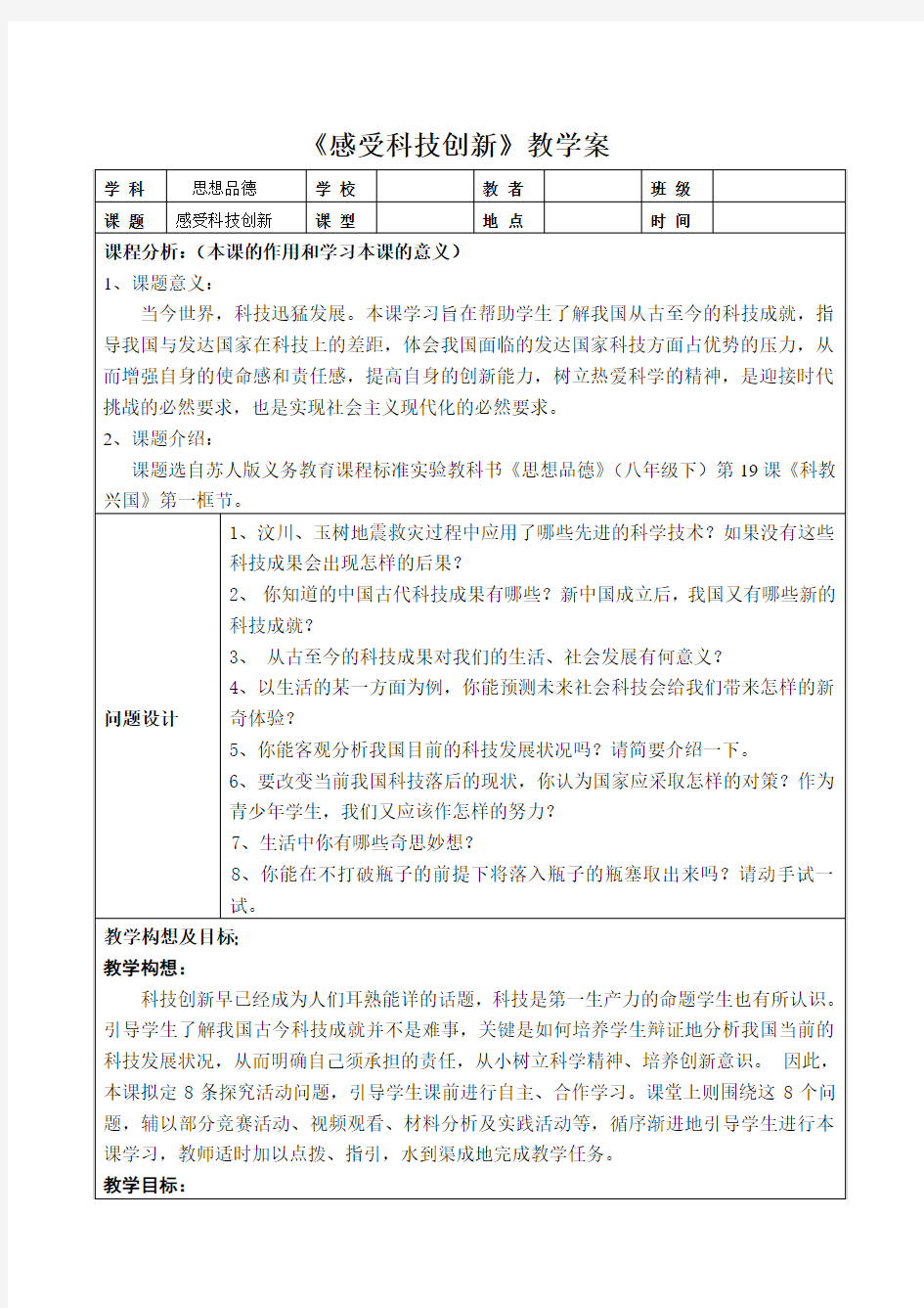 《感受科技创新 》教学案