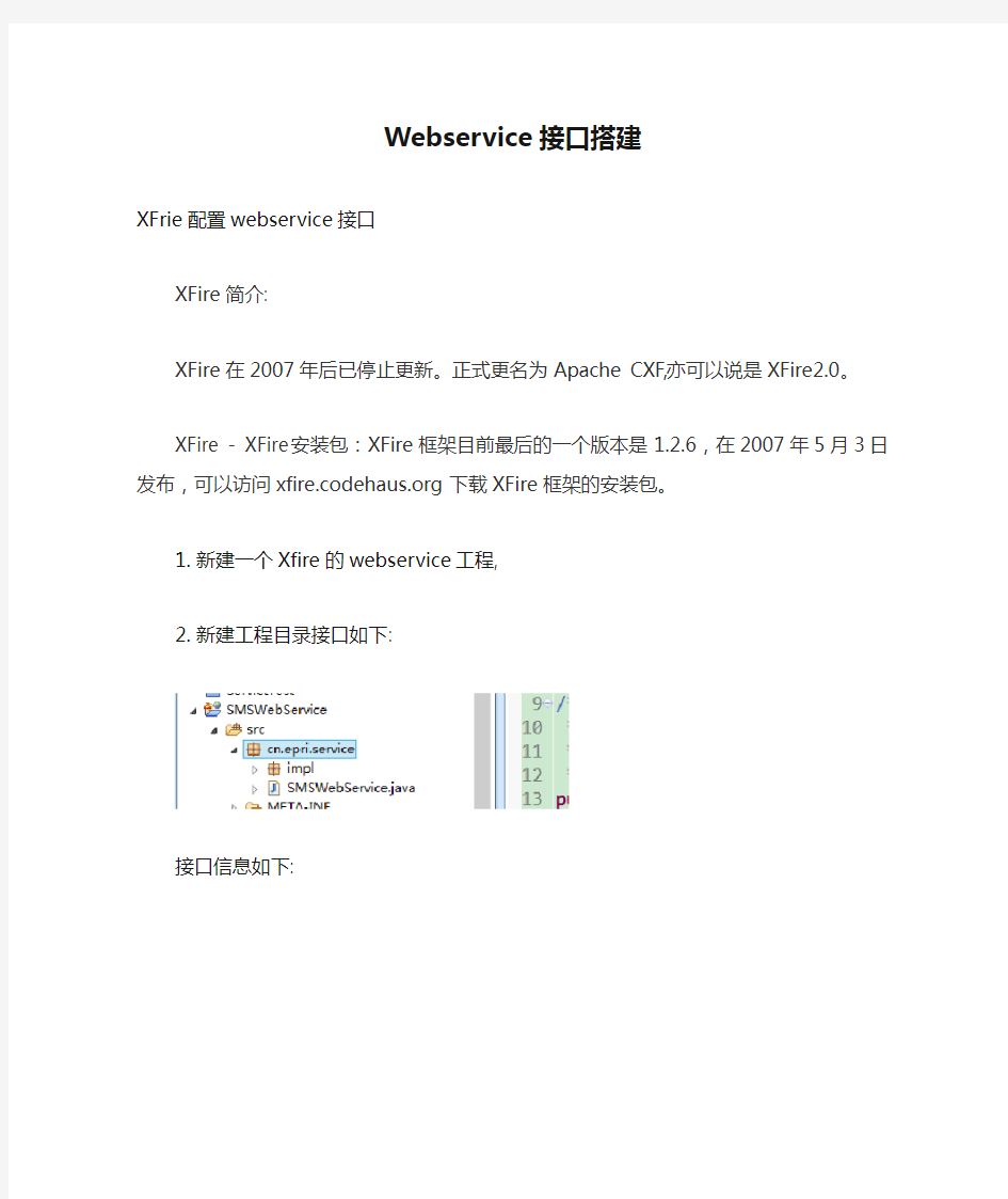 Webservice接口搭建步骤