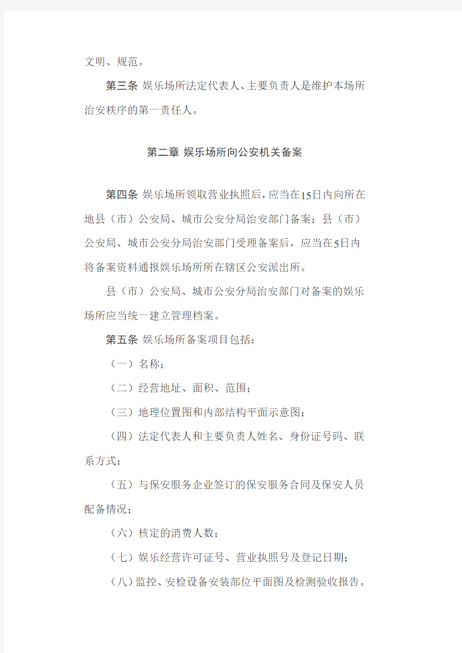 中华人民共和国公安部令103号〈娱乐场所治安管理办法〉