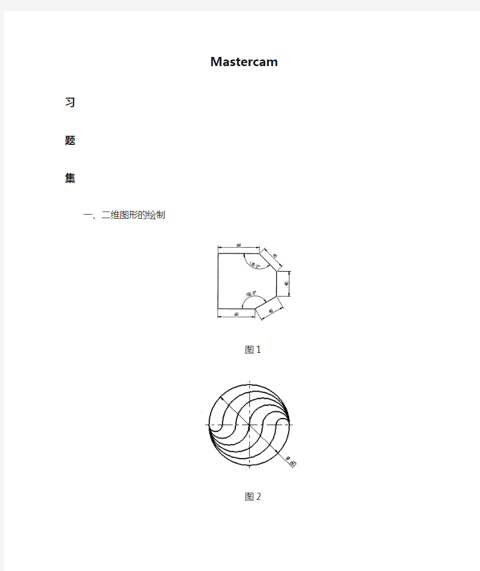 Mastercam习题集(二维图及三维图的绘制)