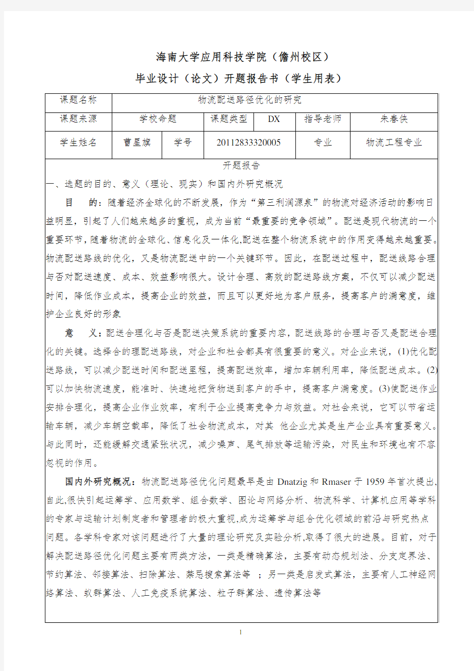 物流配送路径优化开题报告