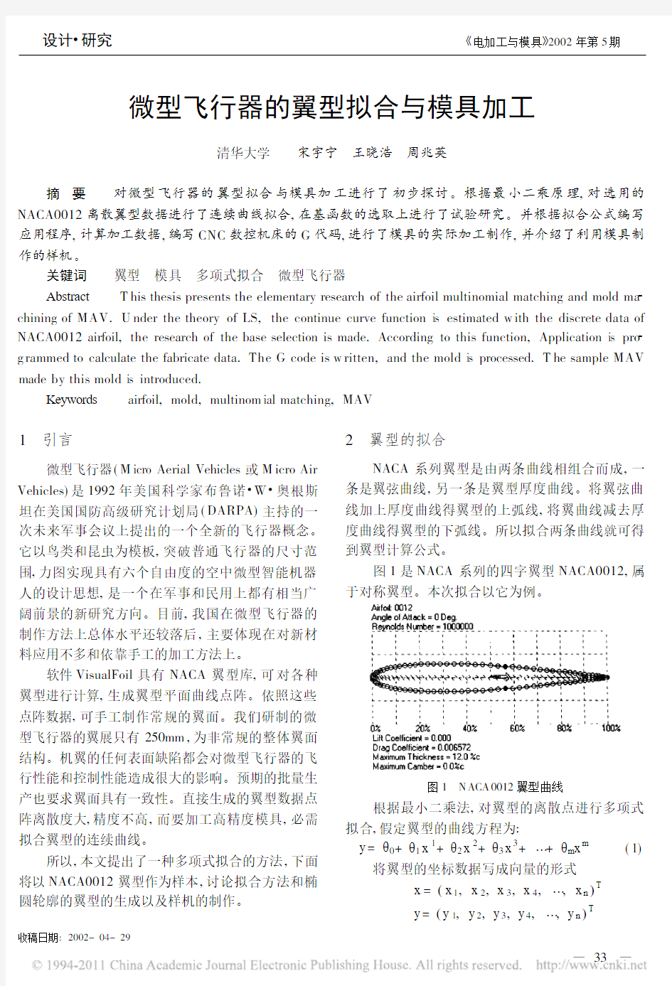 微型飞行器的翼型拟合与模具加工