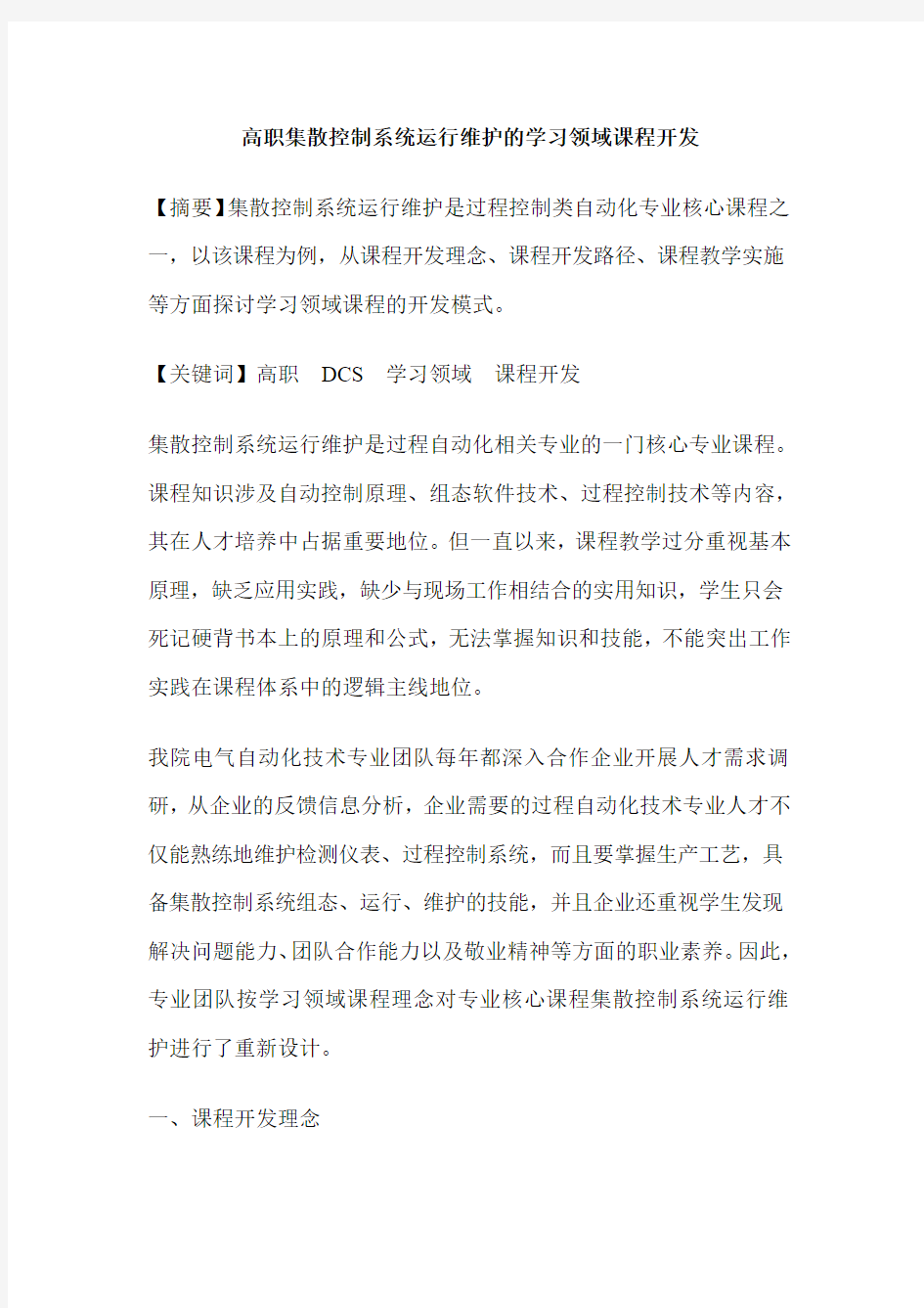 高职集散控制系统运行维护的学习领域课程开发