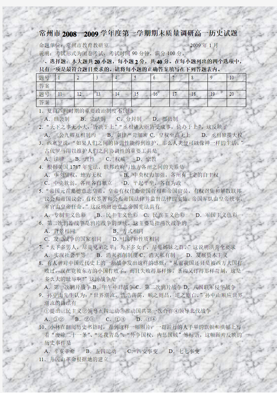 常州市20082009学年度第一学期期末质量调研高一历史