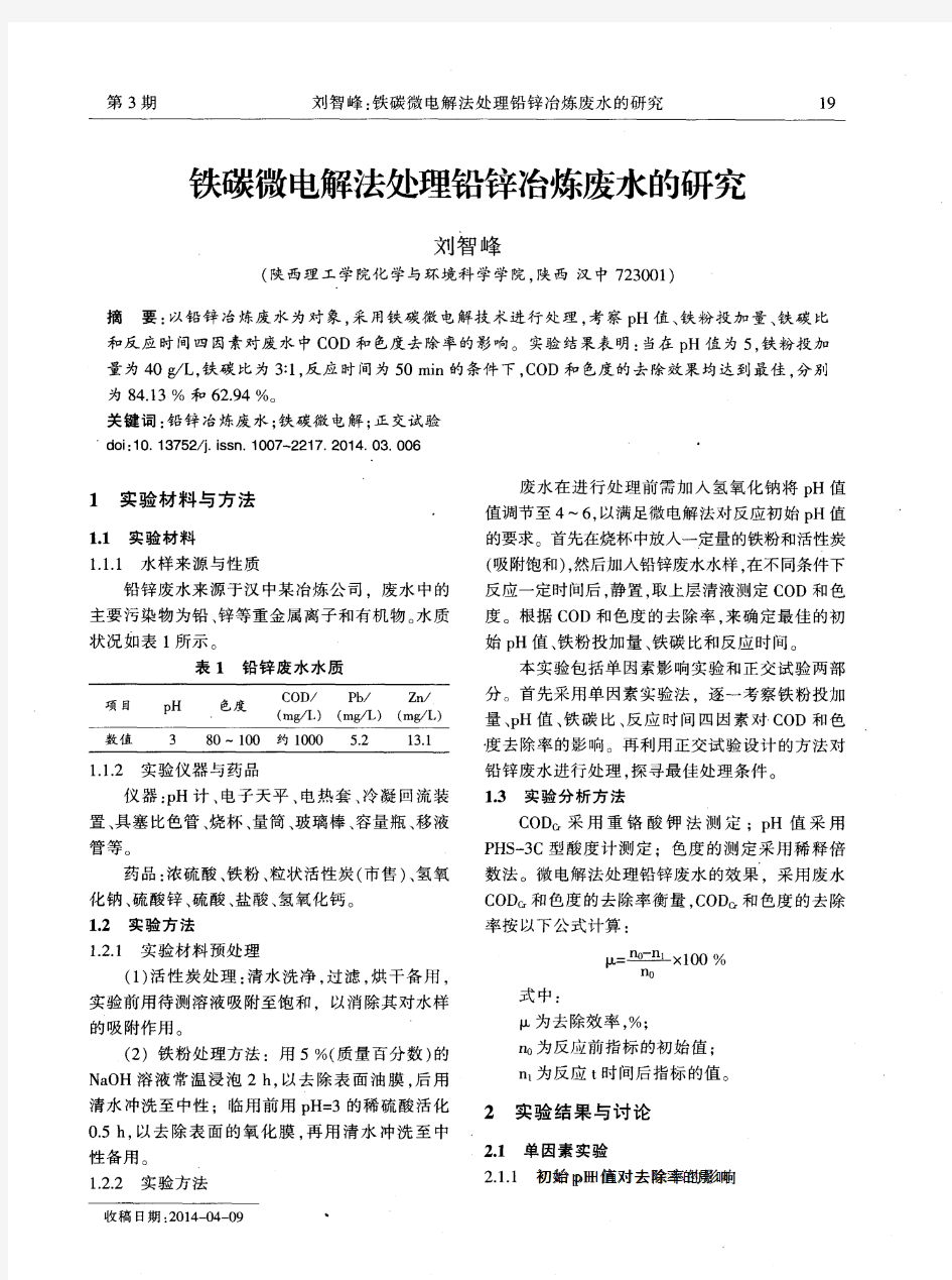 铁碳微电解法处理铅锌冶炼废水的研究