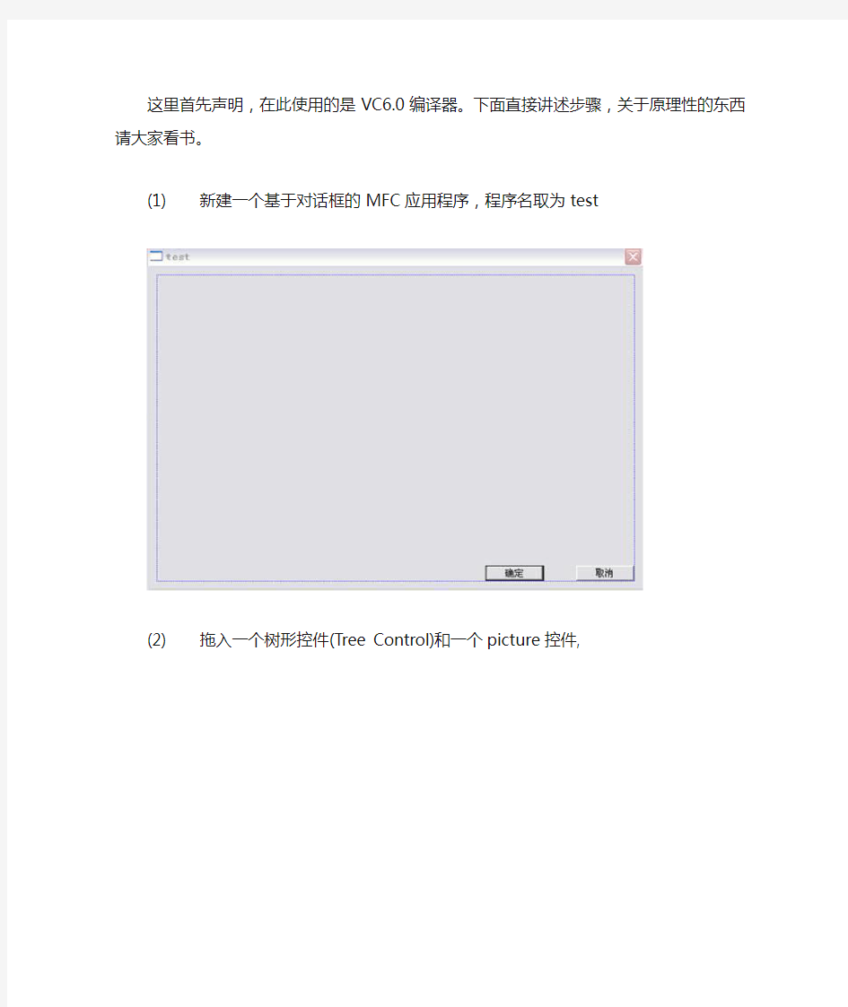 MFC中利用树形控件在主对话框当中嵌入子对话框(适合初学者)