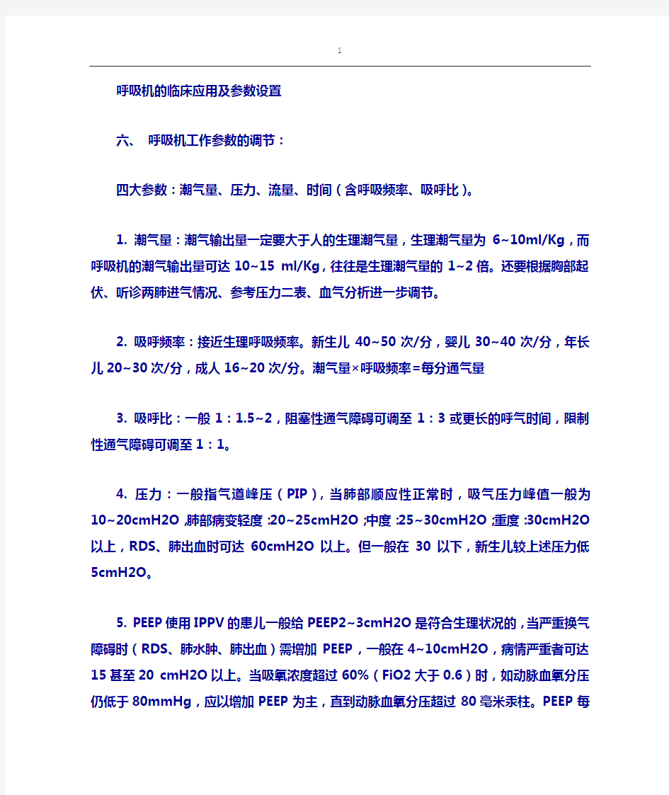 儿科呼吸机参数设置