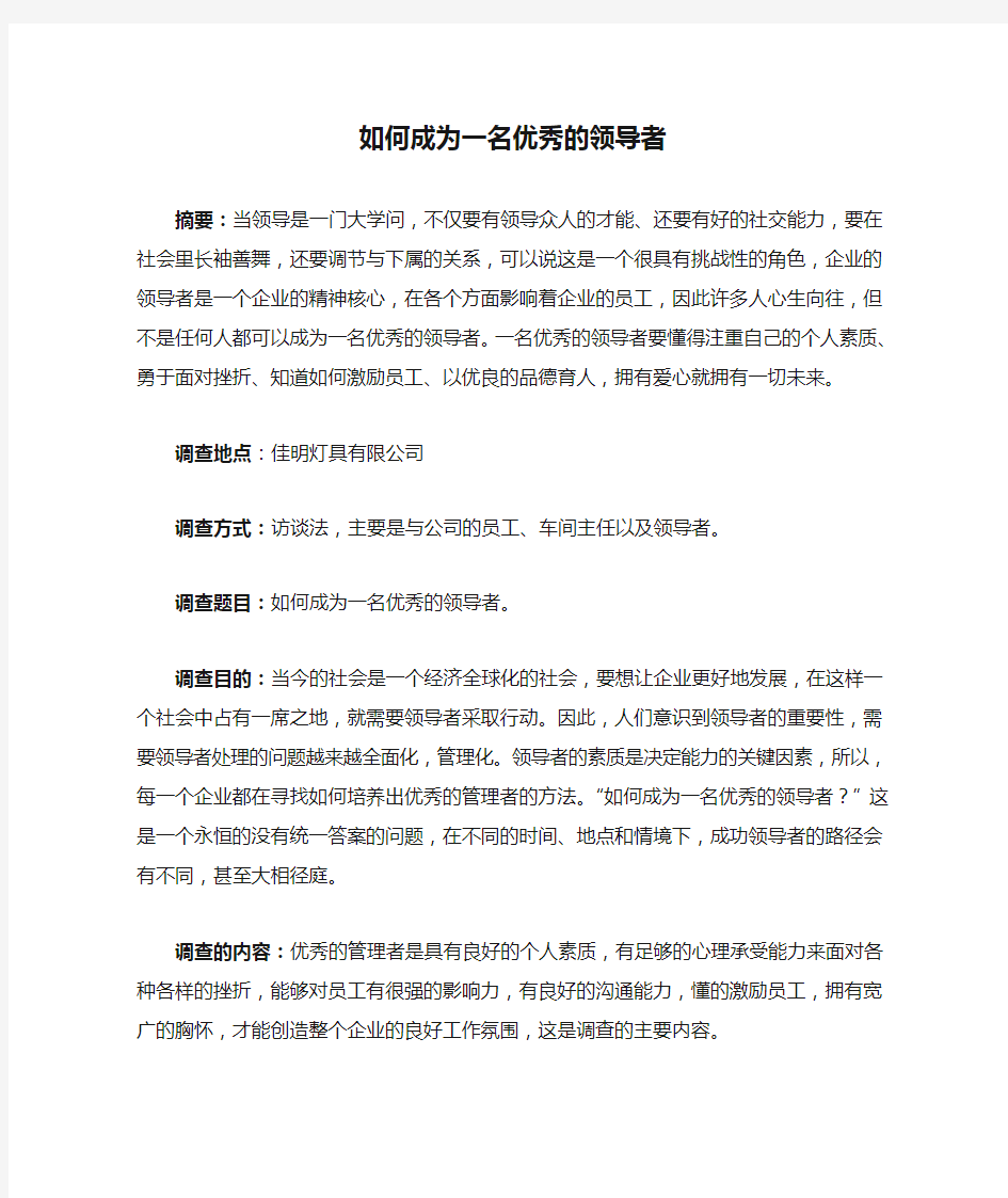 如何成为一名优秀的领导者