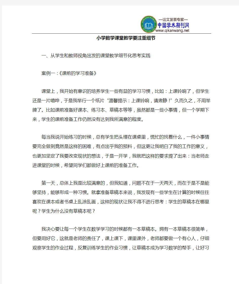 小学数学课堂教学应该注意的细节