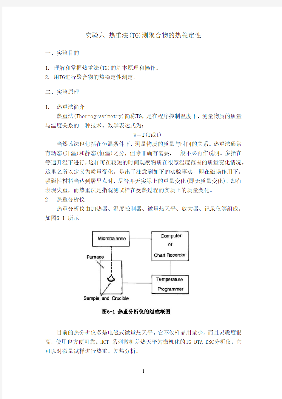 实验六 热重法测聚合物的热稳定性