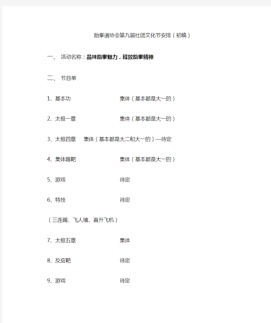 跆拳道协会第九届社团文化节节目单及活动名称