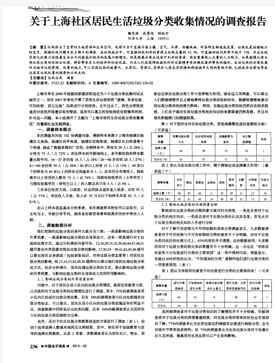 关于上海社区居民生活垃圾分类收集情况的调查报告