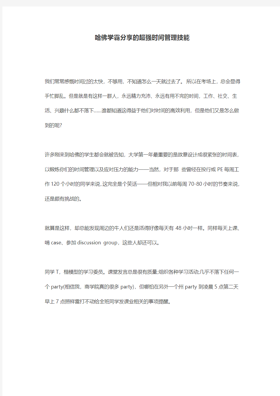 哈佛学霸分享的超强时间管理技能