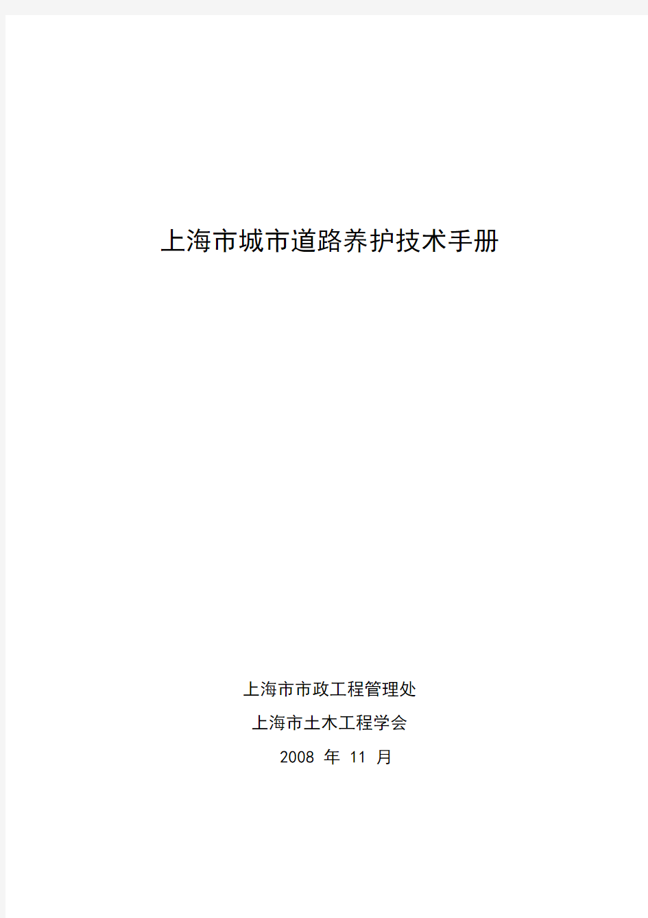 上海城市道路养护技术手册