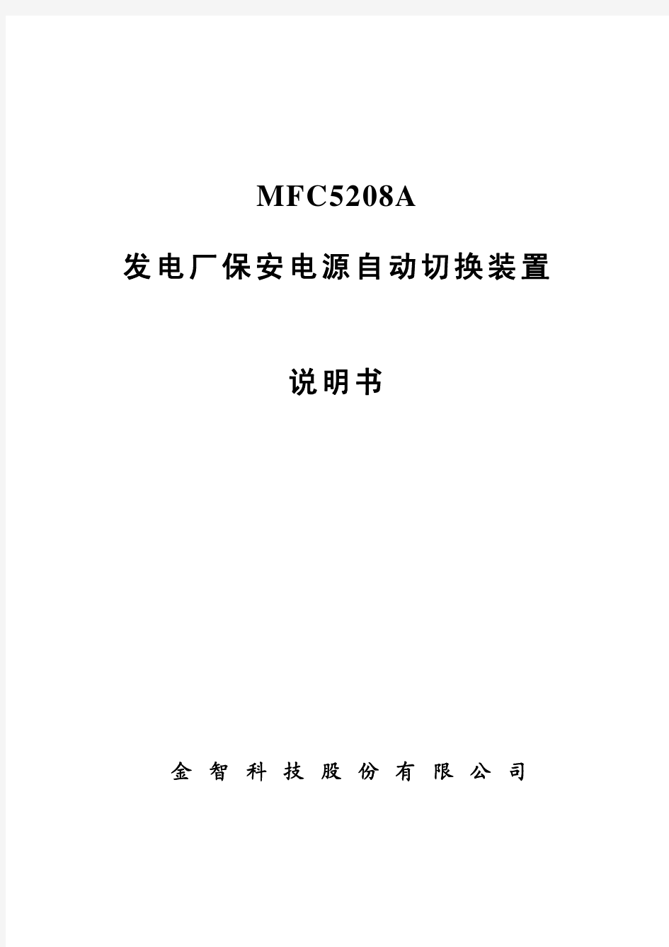 MFC5208A切换装置说明书