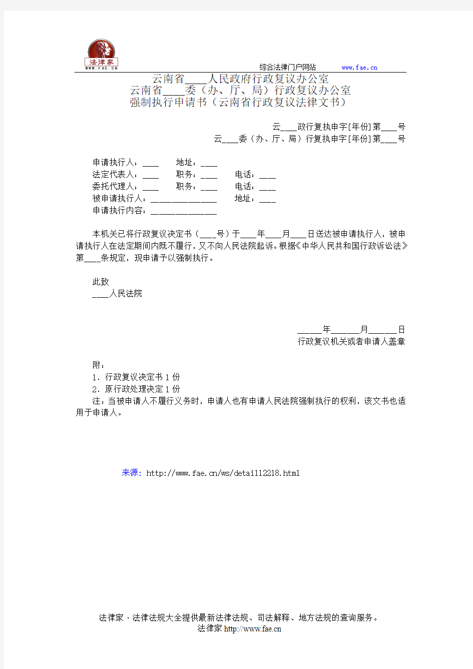 强制执行申请书——(复议申控- 行政复议)