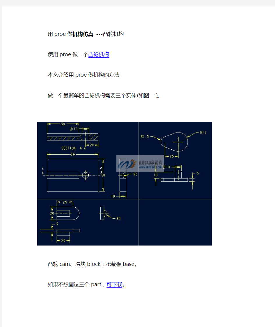 用proe做凸轮机构仿真