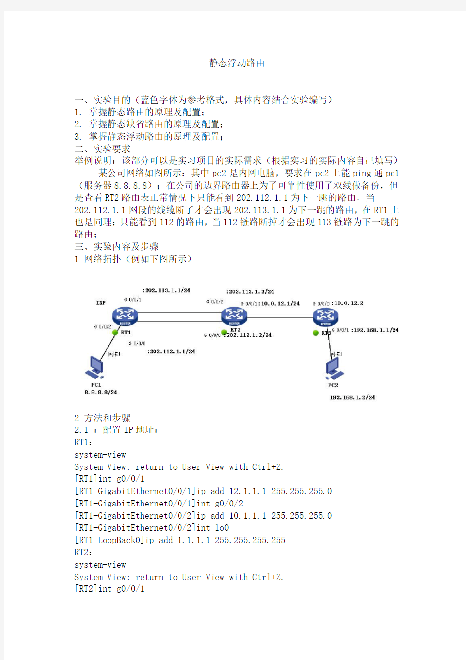 静态路由实验报告