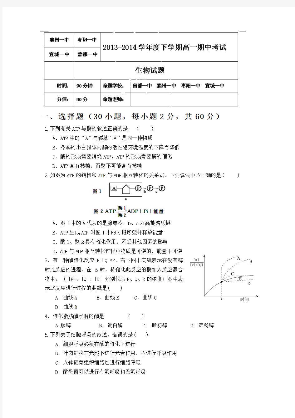 湖北省襄阳市四校(襄州一中、枣阳一中、宜城一中、曾都一中)2013-2014学年高一下学期期中联考 生物试题