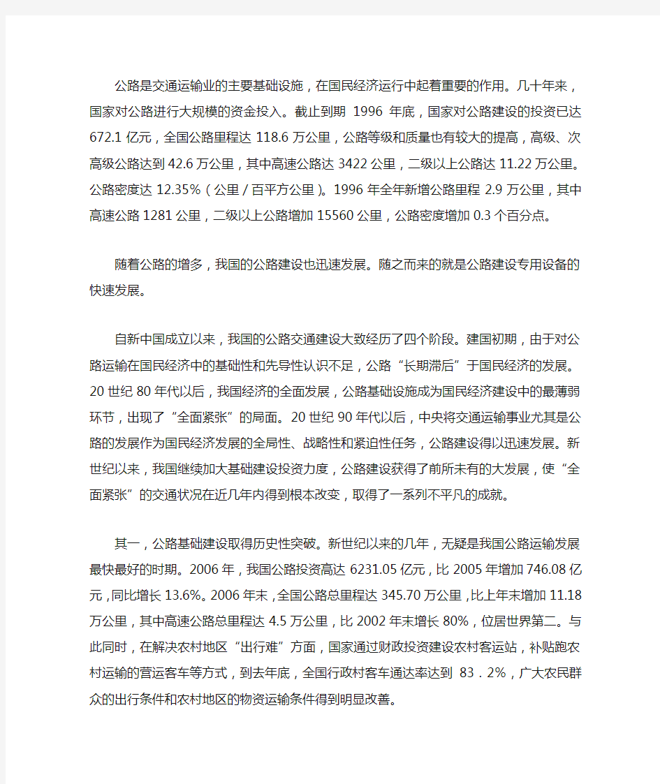 公路是交通运输业的主要基础设施