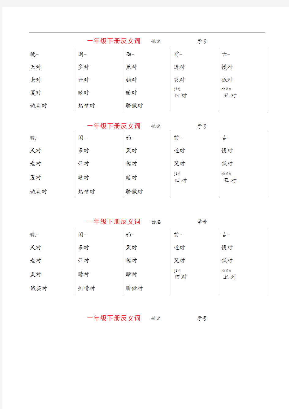 人教版语文一年级下册反义词