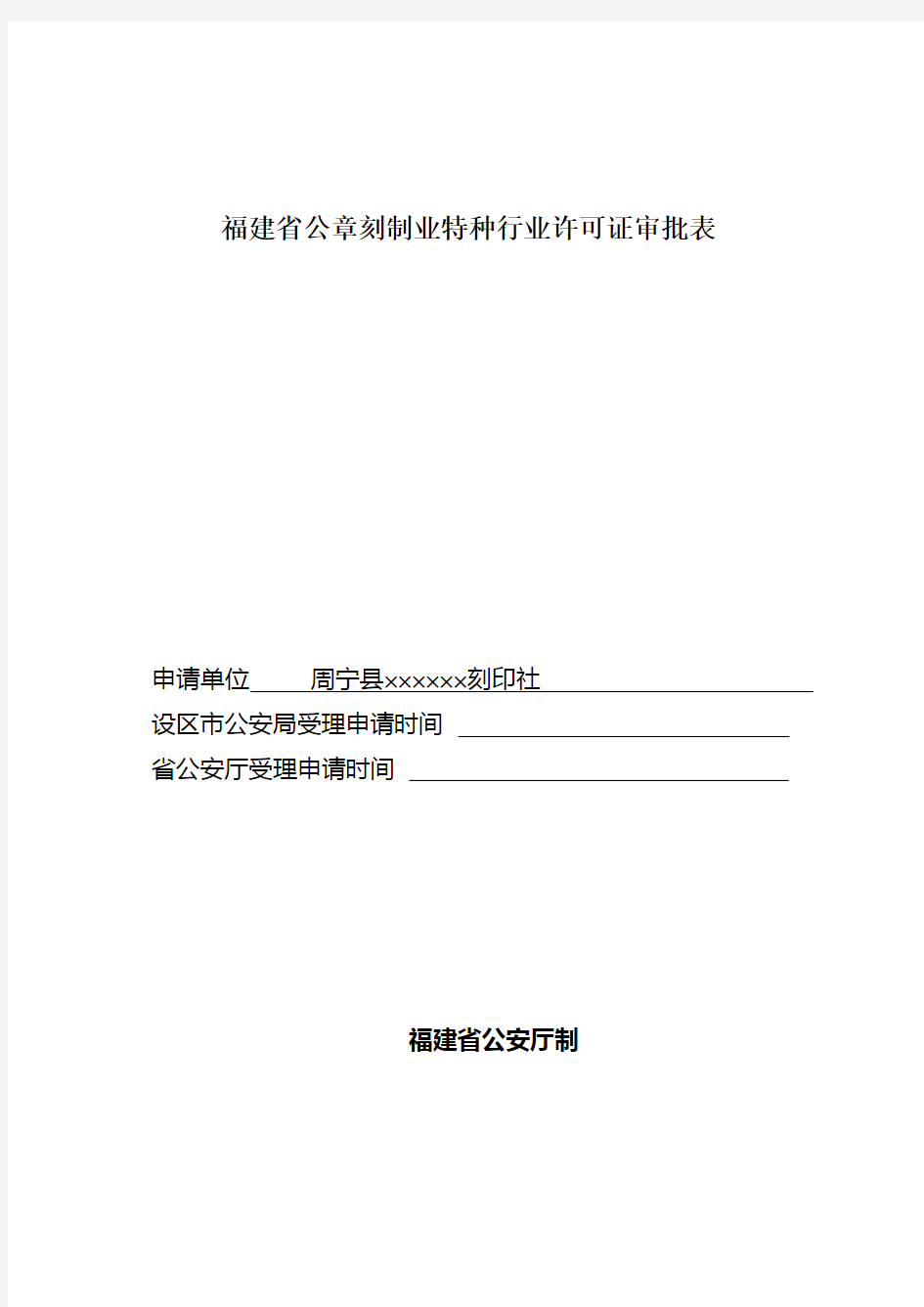 省公章刻制业特种行业许可证审批表范文