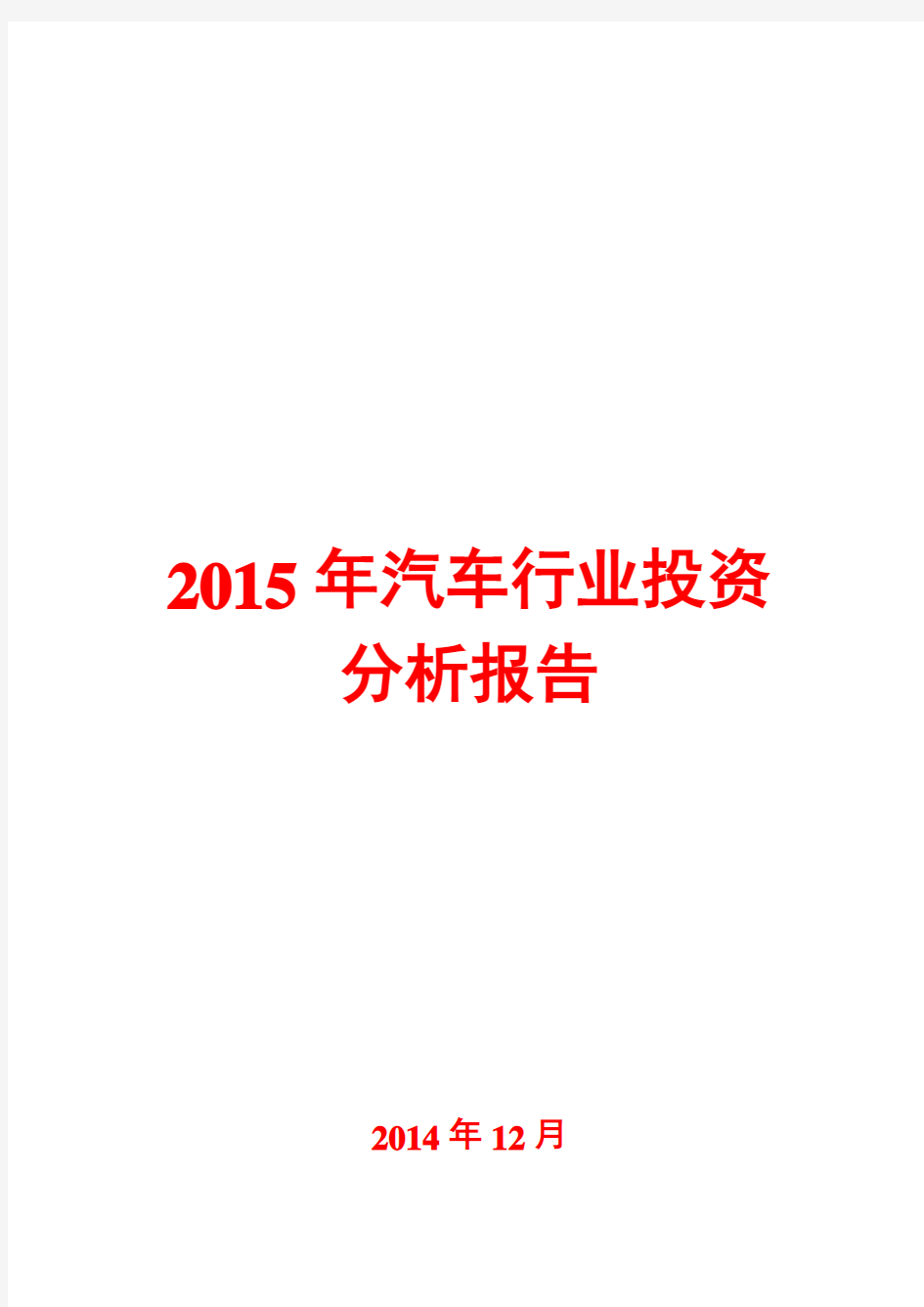 2015年汽车行业投资分析报告