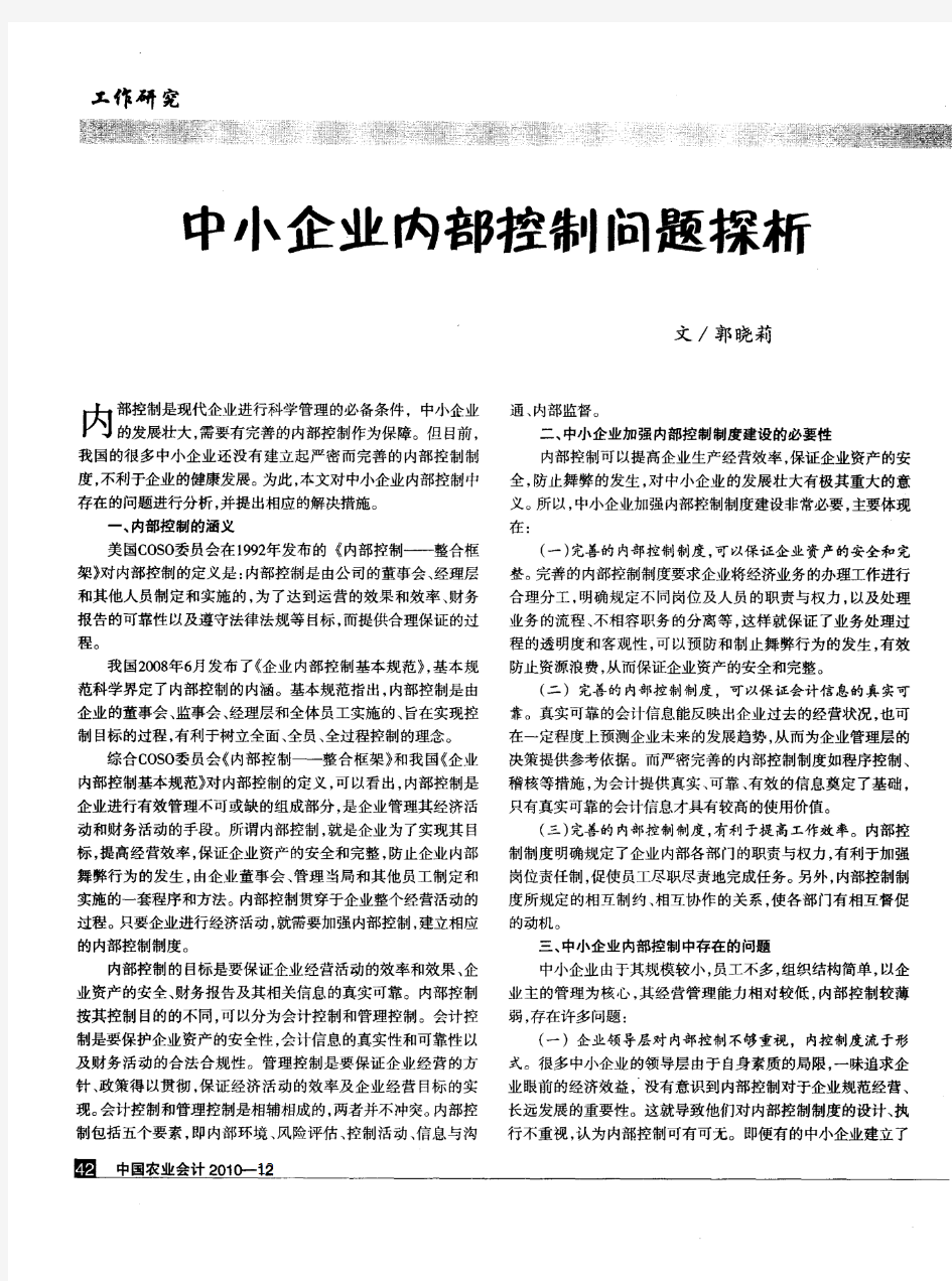 中小企业内部控制问题探析