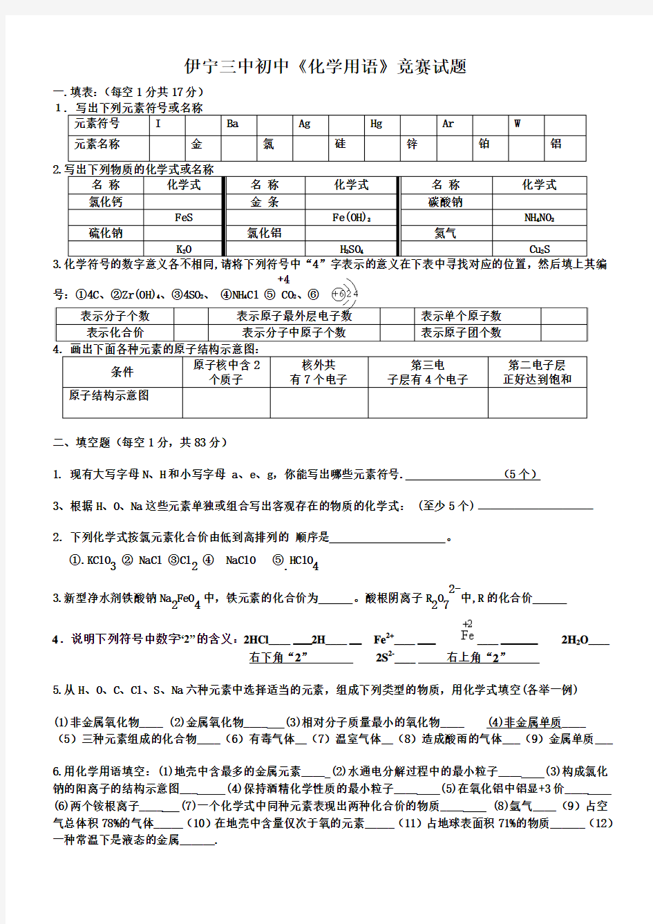 初中化学用语竞赛试题