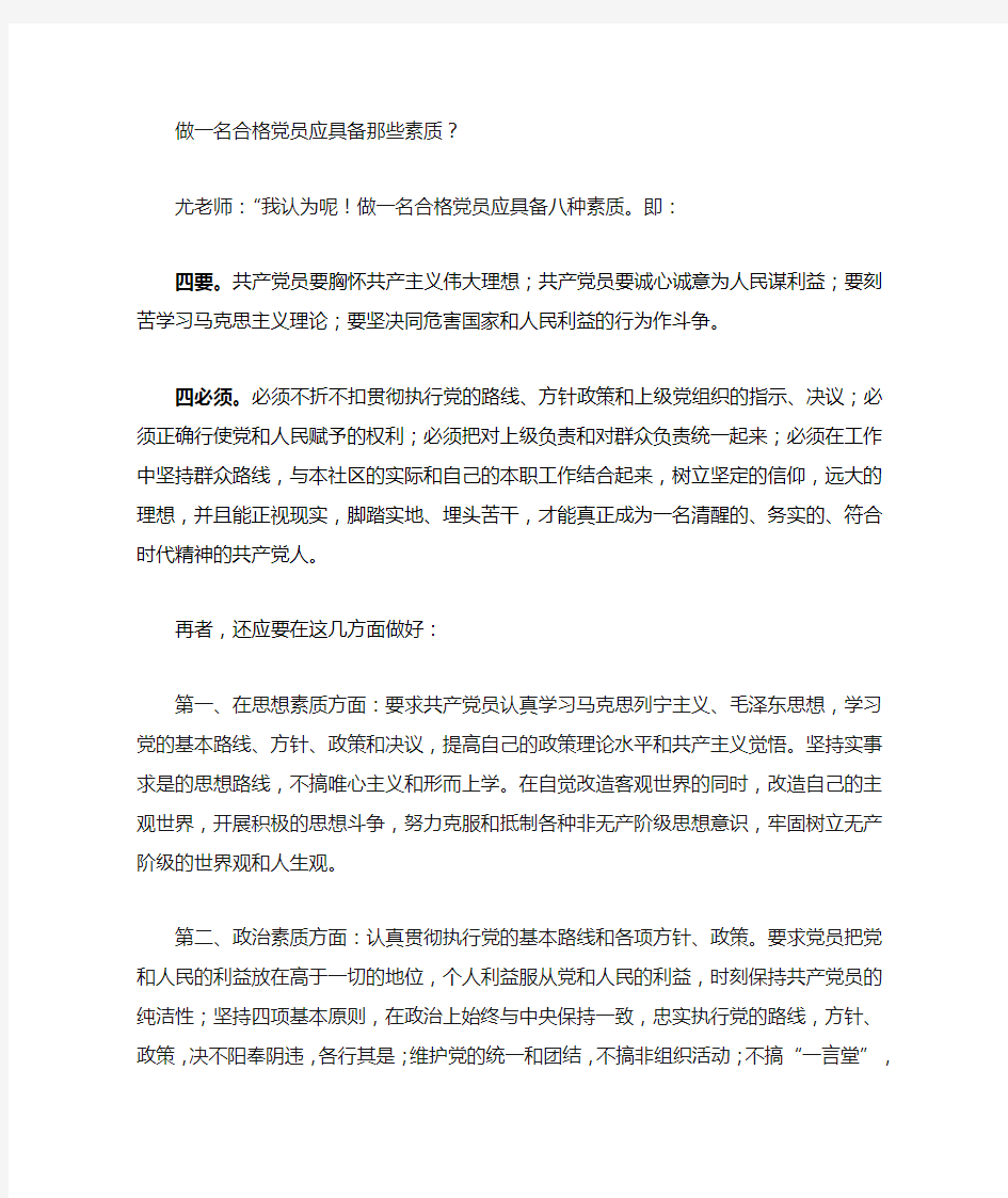 做一名合格党员应具备那些素质