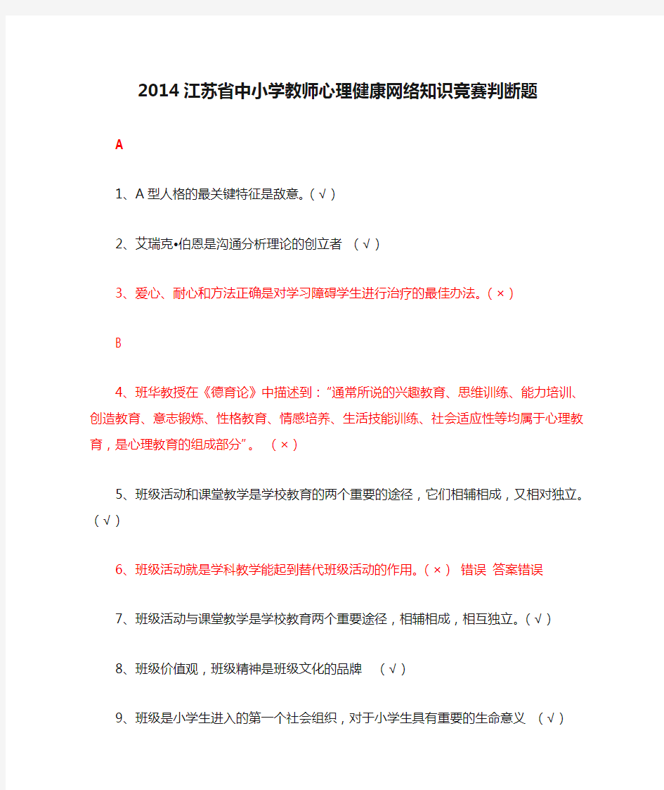 2014江苏省中小学教师心理健康网络知识竞赛判断题