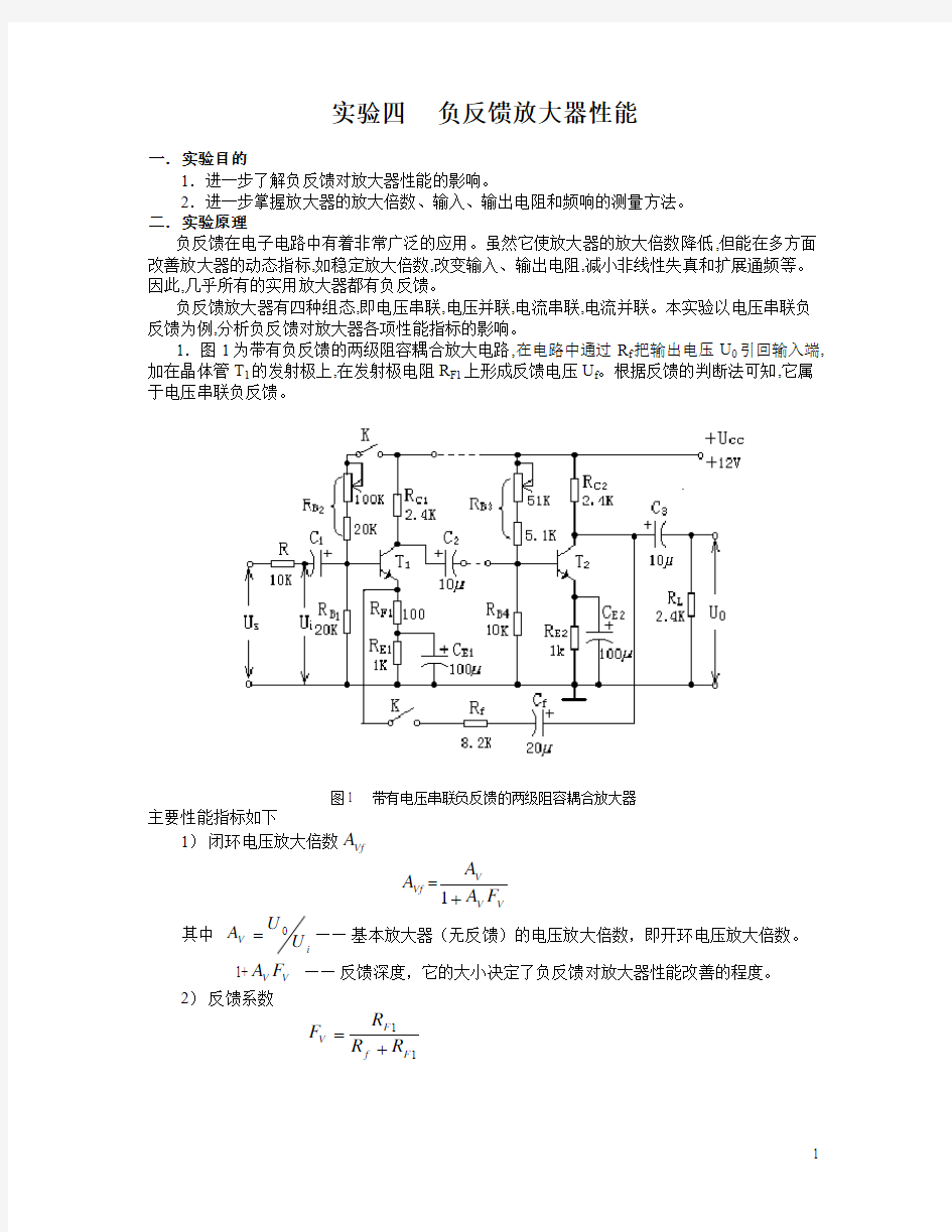 实验四  负反馈放大器性能