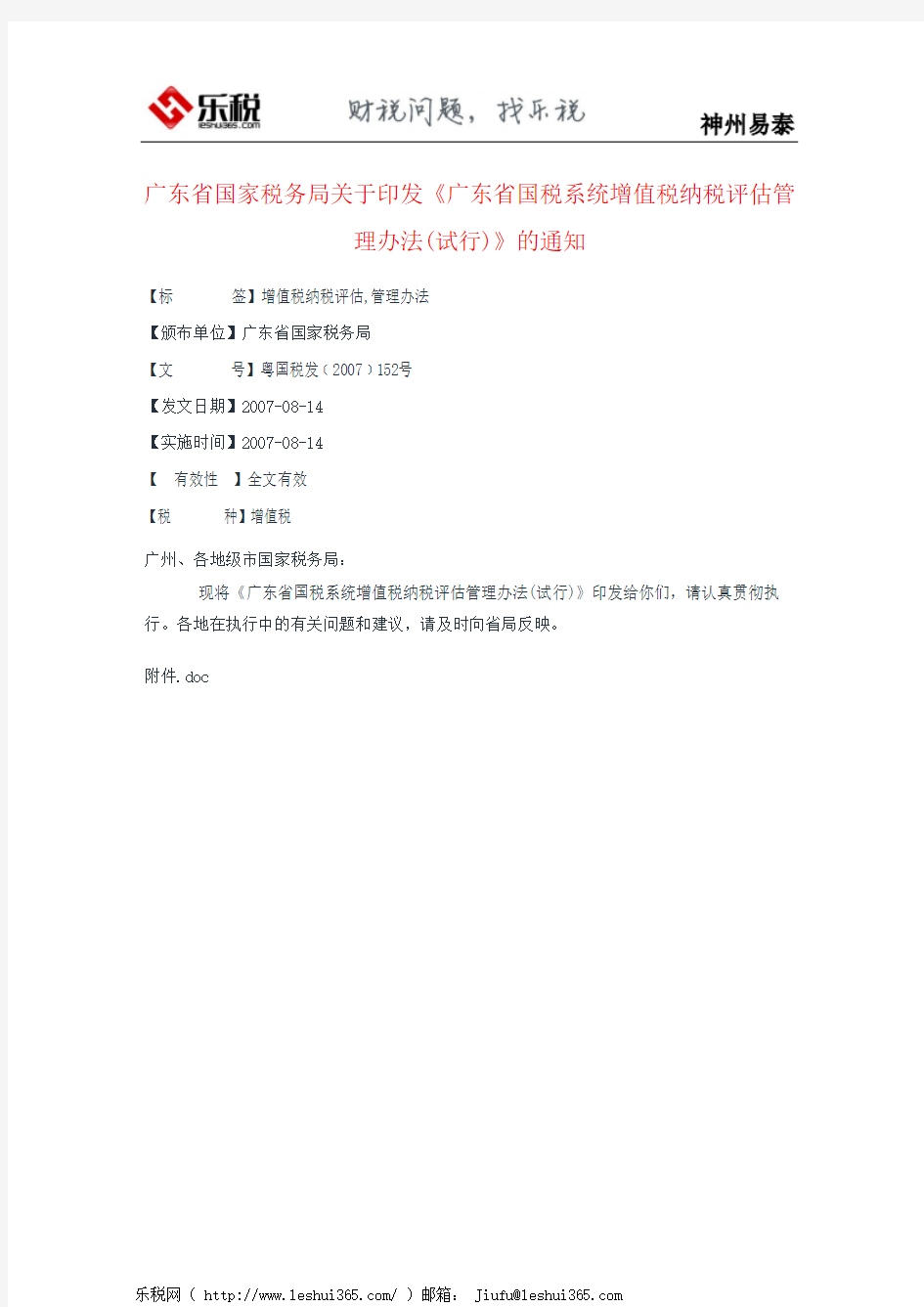 广东省国家税务局关于印发《广东省国税系统增值税纳税评估管理办